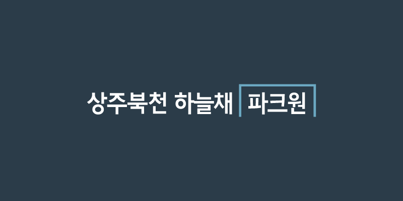 상주북천 하늘채 파크원 대표 이미지 (단지 홈페이지 제공)